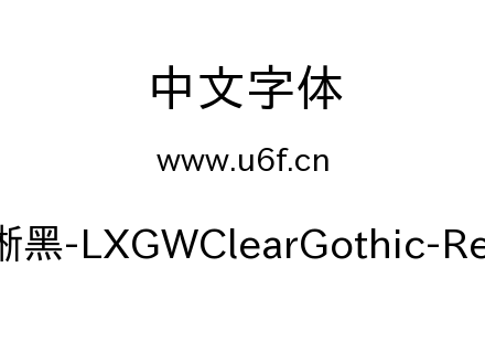 字体-霞鹜晰黑-LXGWClearGothic-Regular.ttf下载