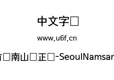 首尔南山体正体-SeoulNamsanB.ttf下载