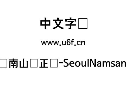 首尔南山体正体-SeoulNamsanEB.ttf下载