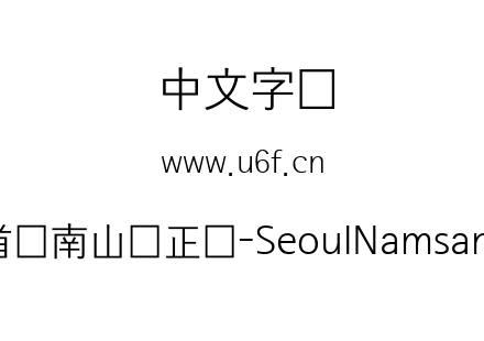 首尔南山体正体-SeoulNamsanL.ttf下载
