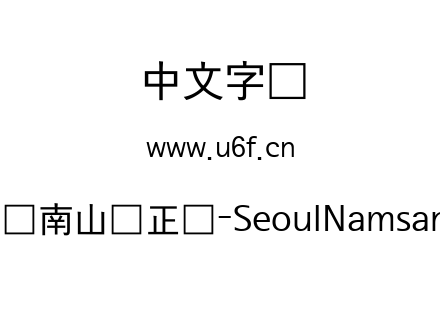 首尔南山体正体-SeoulNamsanM.ttf下载