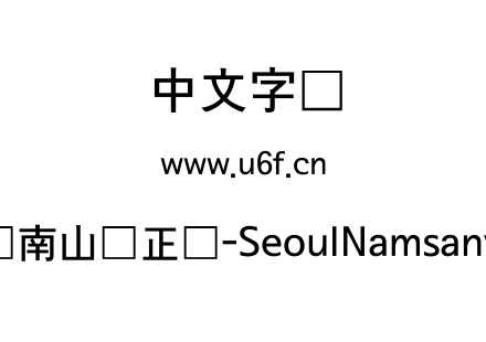 首尔南山体正体-SeoulNamsanvert.ttf