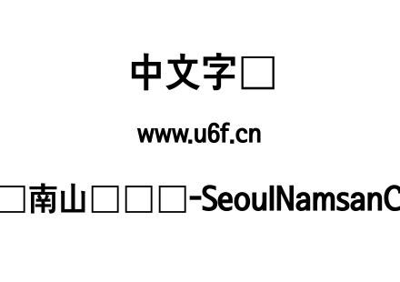 首尔南山体长体-SeoulNamsanCBL.ttf下载