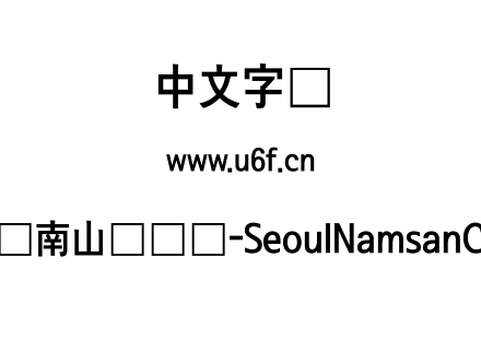 首尔南山体长体-SeoulNamsanCEB.ttf下载