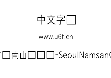 首尔南山体长体-SeoulNamsanCL.ttf下载