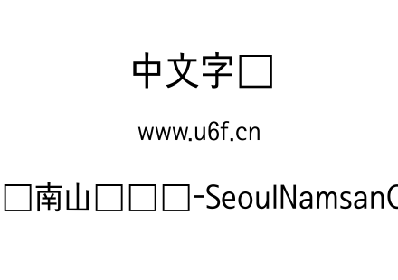 首尔南山体长体-SeoulNamsanCM.ttf下载
