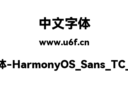 鸿蒙字体-HarmonyOS_Sans_TC_Black.ttf下载