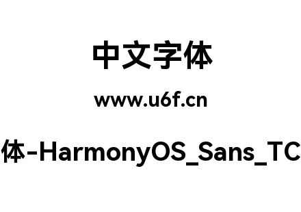 鸿蒙字体-HarmonyOS_Sans_TC_Bold.ttf下载