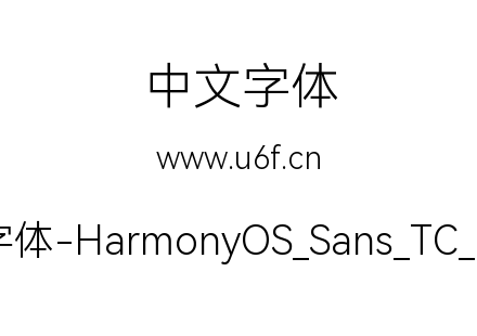 鸿蒙字体-HarmonyOS_Sans_TC_Light.ttf