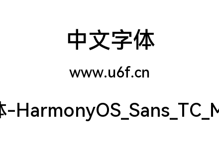 鸿蒙字体-HarmonyOS_Sans_TC_Medium.ttf下载