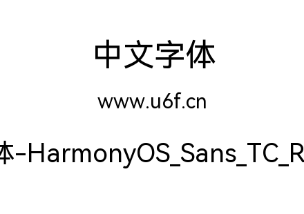 鸿蒙字体-HarmonyOS_Sans_TC_Regular.ttf