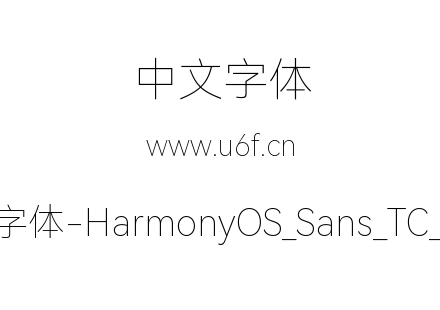 鸿蒙字体-HarmonyOS_Sans_TC_Thin.ttf