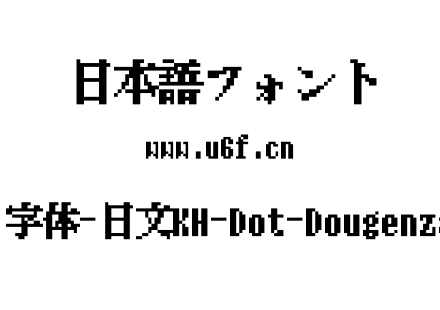12点阵字体-日文KH-Dot-Dougenzaka-12.ttf下载