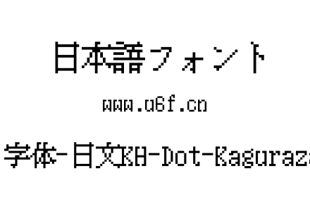 12点阵字体-日文KH-Dot-Kagurazaka-12.ttf下载