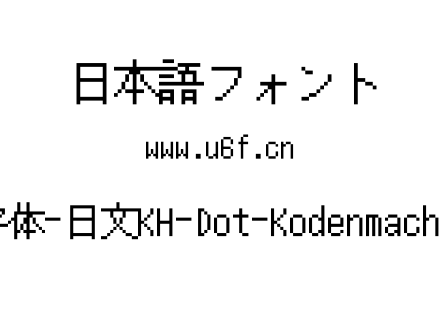 12点阵字体-日文KH-Dot-Kodenmachou-12-Ki.ttf下载
