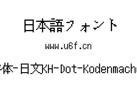 12点阵字体-日文KH-Dot-Kodenmachou-12-Ko.ttf下载