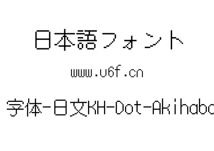 16点阵字体-日文KH-Dot-Akihabara-16.ttf下载