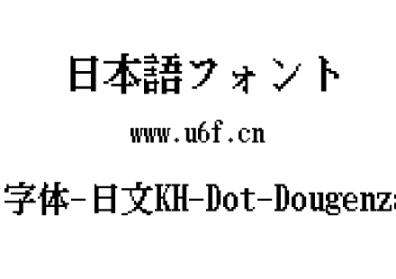16点阵字体-日文KH-Dot-Dougenzaka-16.ttf下载