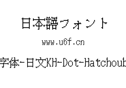 16点阵字体-日文KH-Dot-Hatchoubori-16.ttf下载