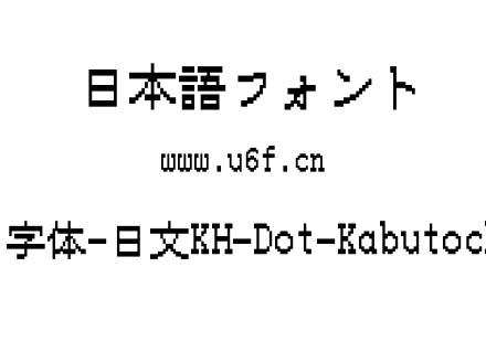 16点阵字体-日文KH-Dot-Kabutochou-16.ttf下载