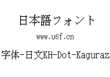 16点阵字体-日文KH-Dot-Kagurazaka-16.ttf下载