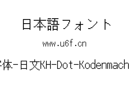16点阵字体-日文KH-Dot-Kodenmachou-16-Ki.ttf下载