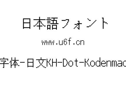 16点阵字体-日文KH-Dot-Kodenmachou-16.ttf下载