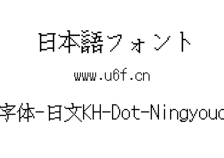 16点阵字体-日文KH-Dot-Ningyouchou-16.ttf下载