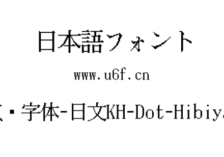 24点阵字体-日文KH-Dot-Hibiya-24.ttf下载