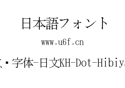 32点阵字体-日文KH-Dot-Hibiya-32.ttf下载