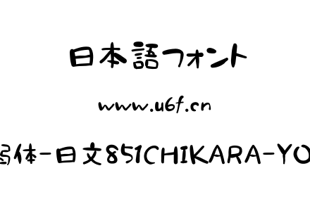 851力弱体-日文851CHIKARA-YOWAKU.TTF下载