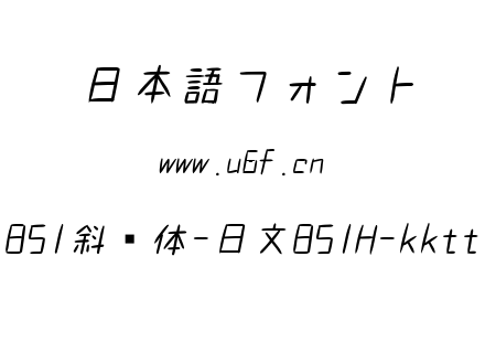 851斜书体-日文851H-kktt.TTF下载