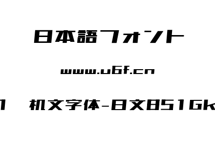 851电机文字体-日文851Gkktt.TTF下载