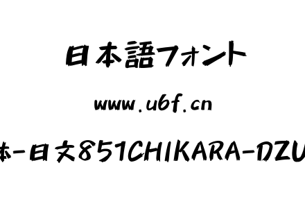 851马克笔手写体-日文851CHIKARA-DZUYOKU-KANA-A.TTF下载