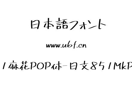 851麻花POP体-日文851MkPOP.TTF下载