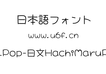 Hachi_Maru_Pop-日文HachiMaruPop-Regular.ttf下载
