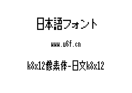 k8x12像素体-日文k8x12.ttf下载