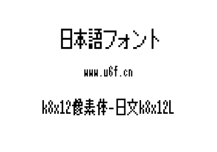 k8x12像素体-日文k8x12L.ttf下载