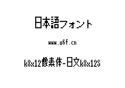 k8x12像素体-日文k8x12S.ttf下载