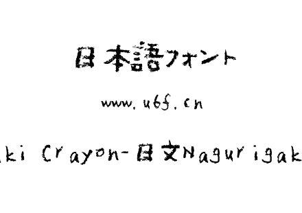 Nagurigaki Crayon-日文Nagurigaki Crayon.ttf下载