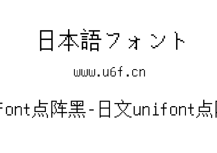 Unifont点阵黑-日文unifont点阵黑.ttf下载