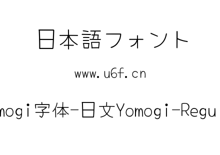 Yomogi字体-日文Yomogi-Regular.ttf下载