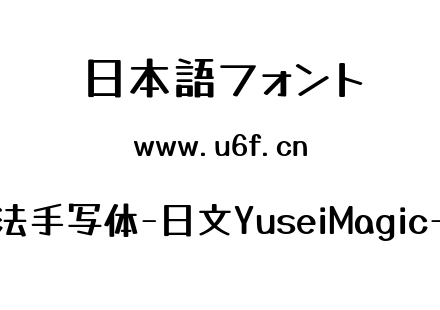 Yusei魔法手写体-日文YuseiMagic-Regular.ttf下载