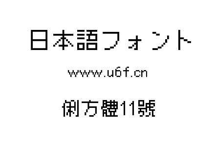 俐方體11號.ttf下载