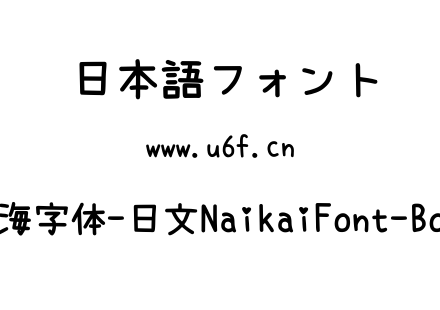 内海字体-日文NaikaiFont-Bold.ttf下载