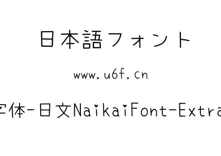内海字体-日文NaikaiFont-ExtraLight.ttf下载