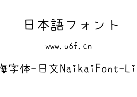 内海字体-日文NaikaiFont-Light.ttf下载