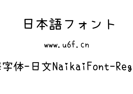 内海字体-日文NaikaiFont-Regular.ttf下载