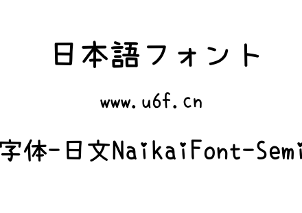 内海字体-日文NaikaiFont-SemiBold.ttf下载