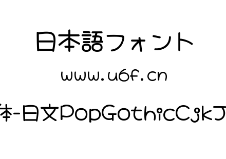 大波浪圆体-日文PopGothicCjkJp-Bold.ttf下载